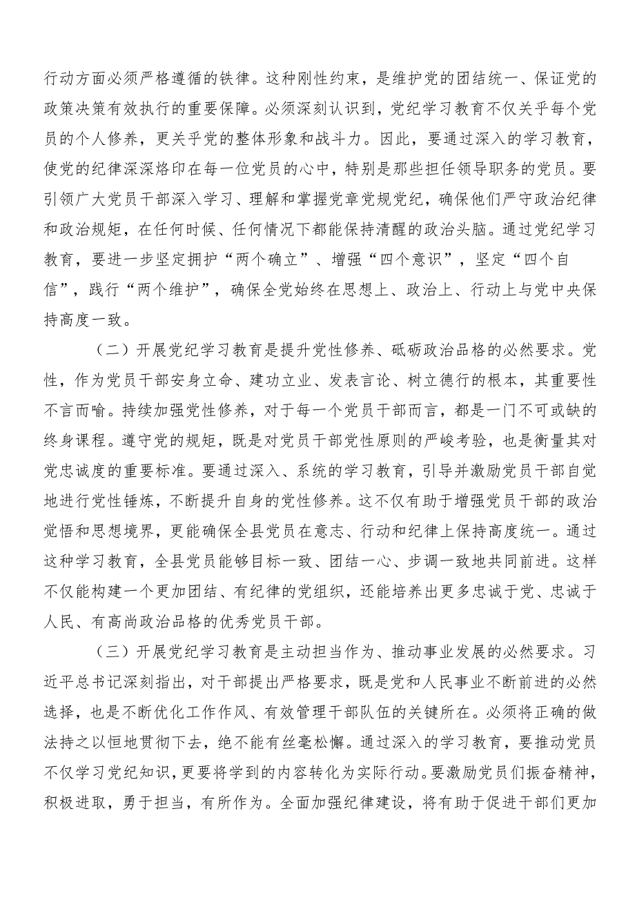 7篇2024党纪学习教育动员部署会讲话提纲.docx_第2页
