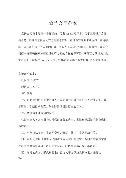 宣传合同范本.docx