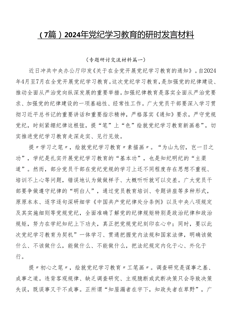 （7篇）2024年党纪学习教育的研讨发言材料.docx_第1页
