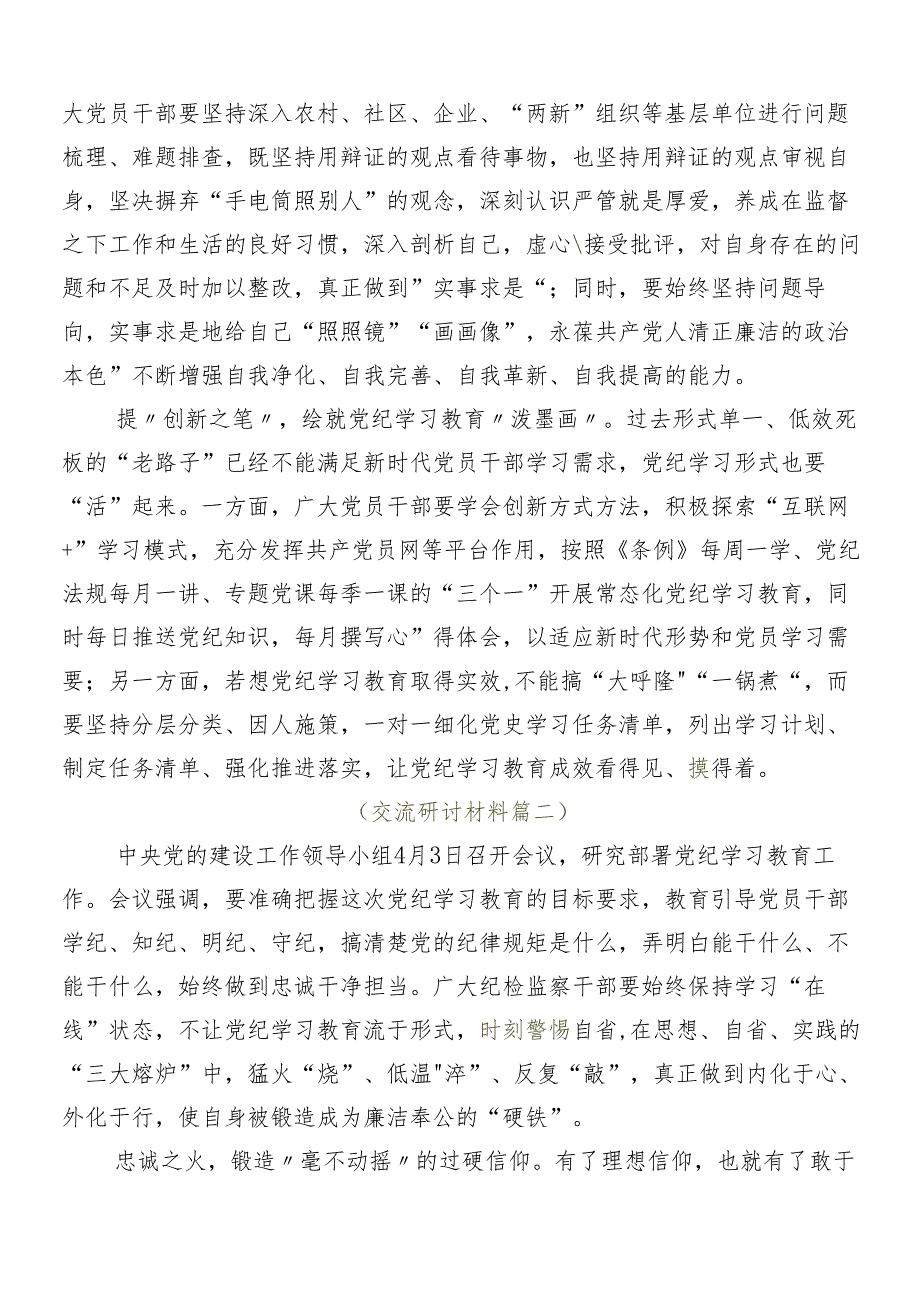 （7篇）2024年党纪学习教育的研讨发言材料.docx_第2页