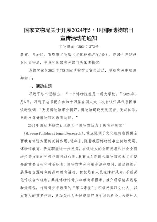 2024《关于开展2024年5·18国际博物馆日宣传活动的通知》.docx