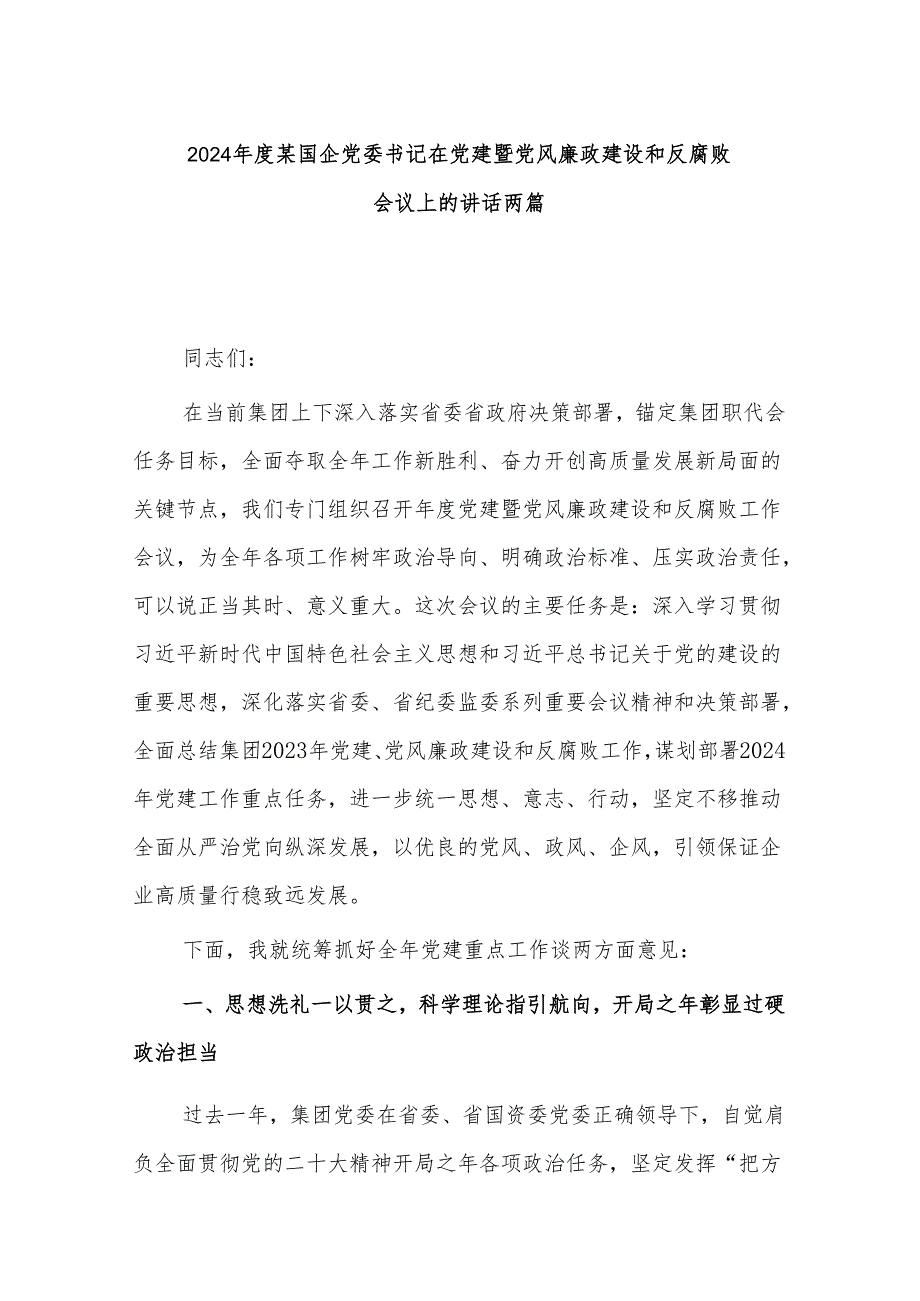2024某国企党委书记在党建暨党风廉政建设和反腐败会议上的讲话两篇.docx_第1页