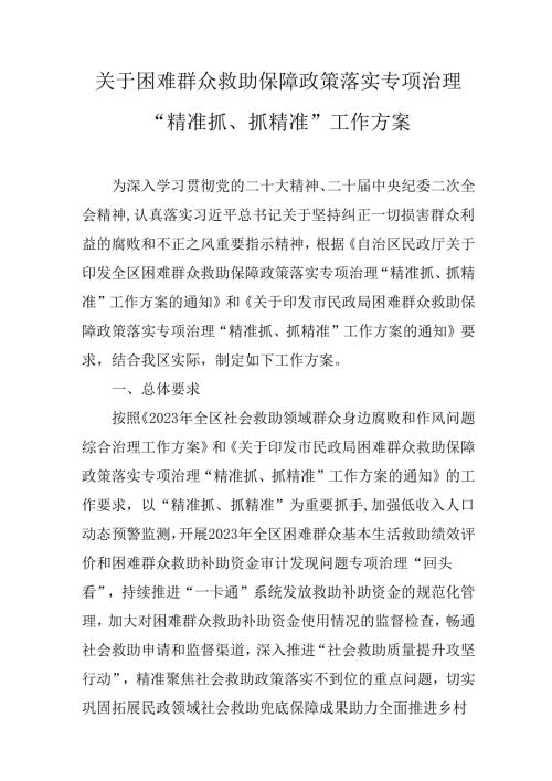 关于困难群众救助保障政策落实专项治理“精准抓、抓精准”工作方案.docx