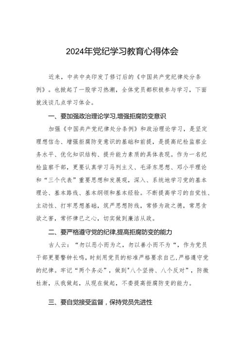 学习2024新版中国共产党纪律处分条例党纪暨党纪学习教育活动心得体会(七篇).docx