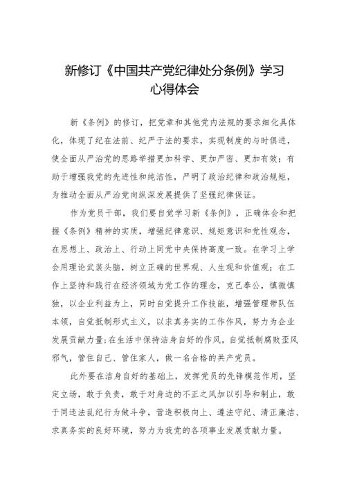 党员干部学习新修订中国共产党纪律处分条例的心得体会二十二篇.docx