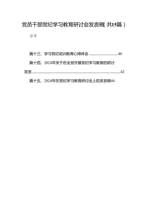 （15篇）党员干部党纪学习教育研讨会发言稿（最新版）.docx