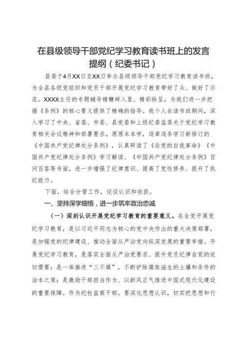 县纪委书记在领导干部党纪学习教育读书班上的发言提纲.docx