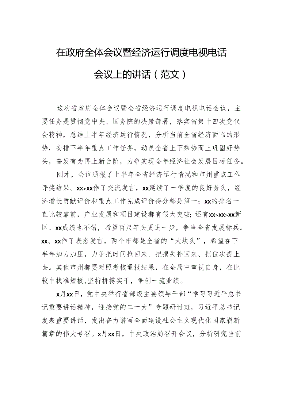 在政府全体会议暨经济运行调度电视电话会议上的讲话（范文）.docx_第1页
