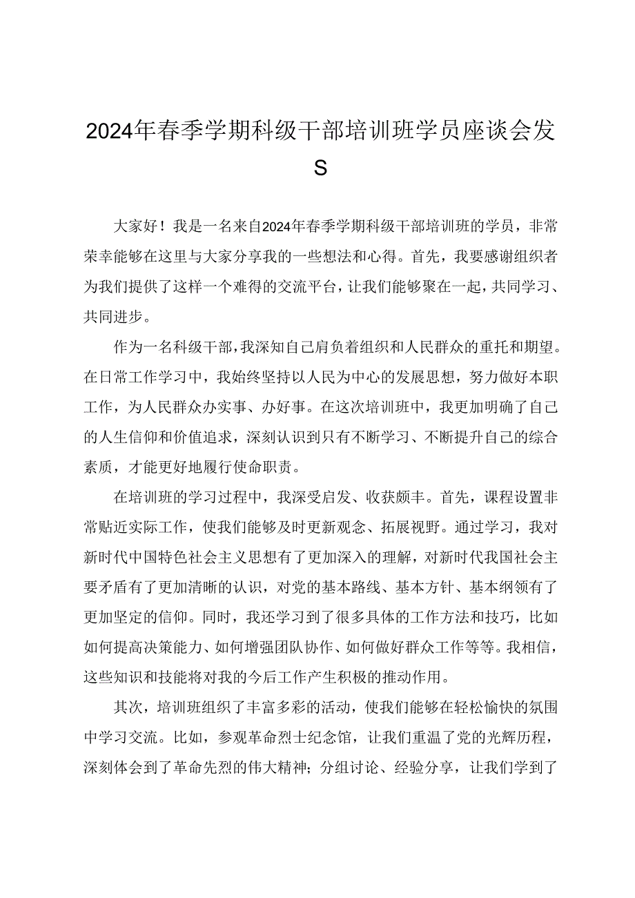 2024年季学期科级干部培训班学员座谈会发言（7篇）.docx_第1页