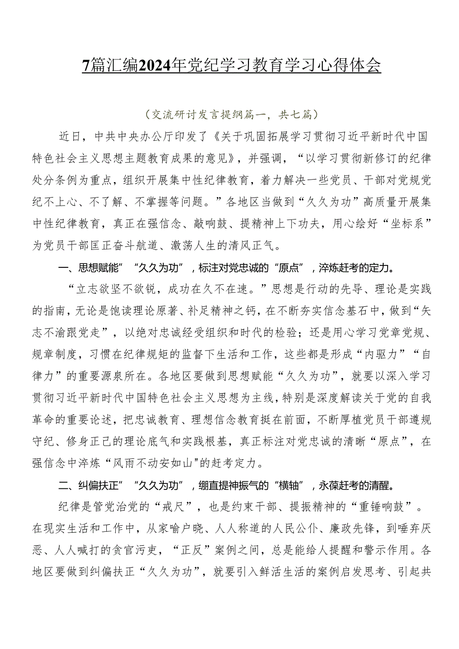 7篇汇编2024年党纪学习教育学习心得体会.docx_第1页