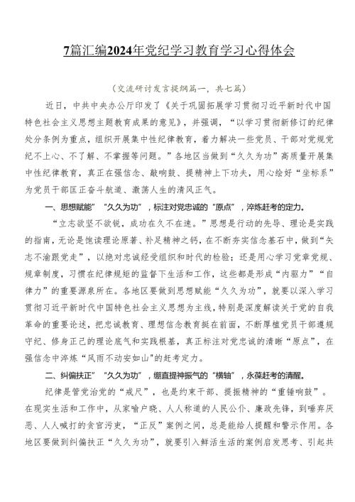 7篇汇编2024年党纪学习教育学习心得体会.docx
