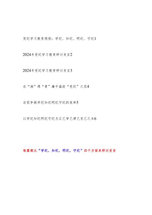 2024年6月党纪学习教育学纪、知纪、明纪、守纪专题研讨发言6篇.docx