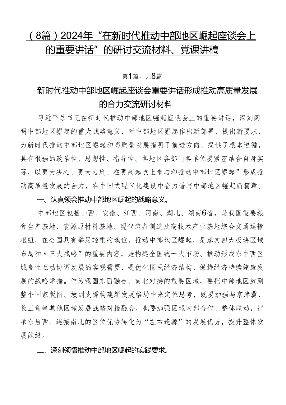 （8篇）2024年“在新时代推动中部地区崛起座谈会上的重要讲话”的研讨交流材料、党课讲稿.docx_第1页