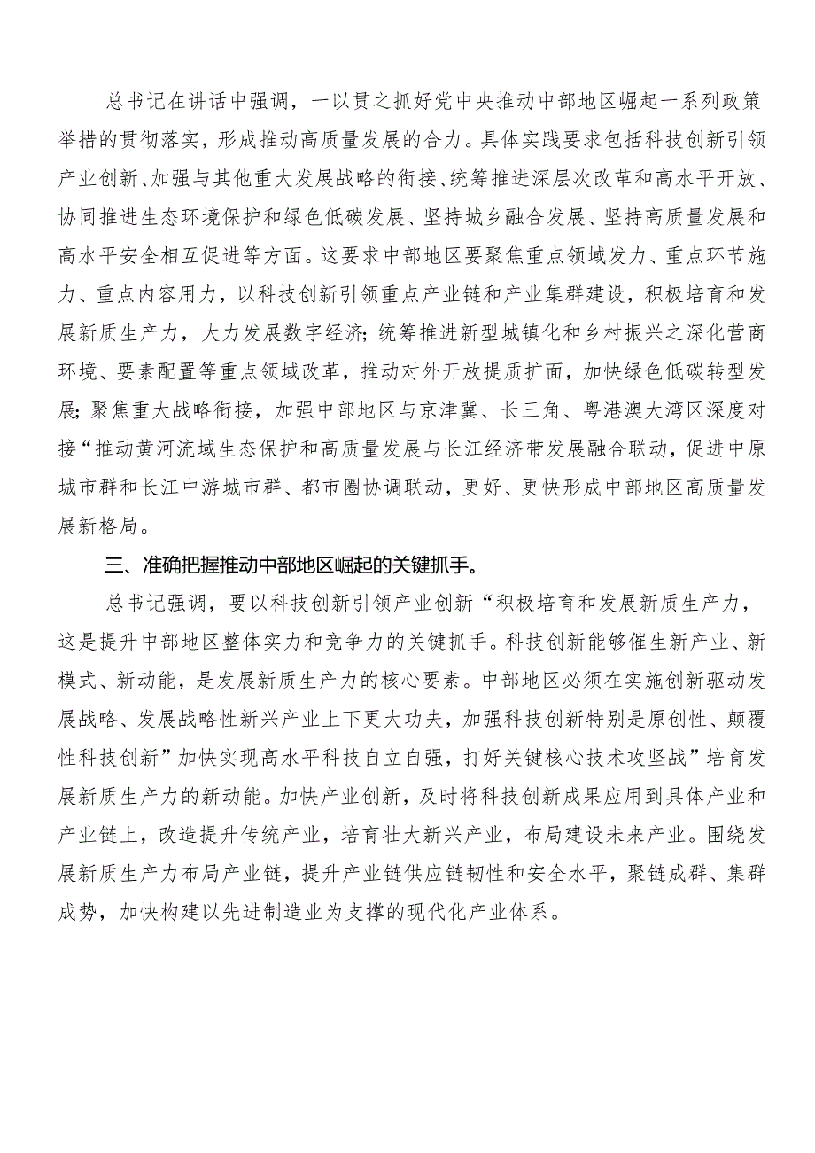 （8篇）2024年“在新时代推动中部地区崛起座谈会上的重要讲话”的研讨交流材料、党课讲稿.docx_第2页