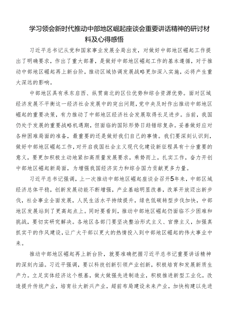 （8篇）2024年“在新时代推动中部地区崛起座谈会上的重要讲话”的研讨交流材料、党课讲稿.docx_第3页