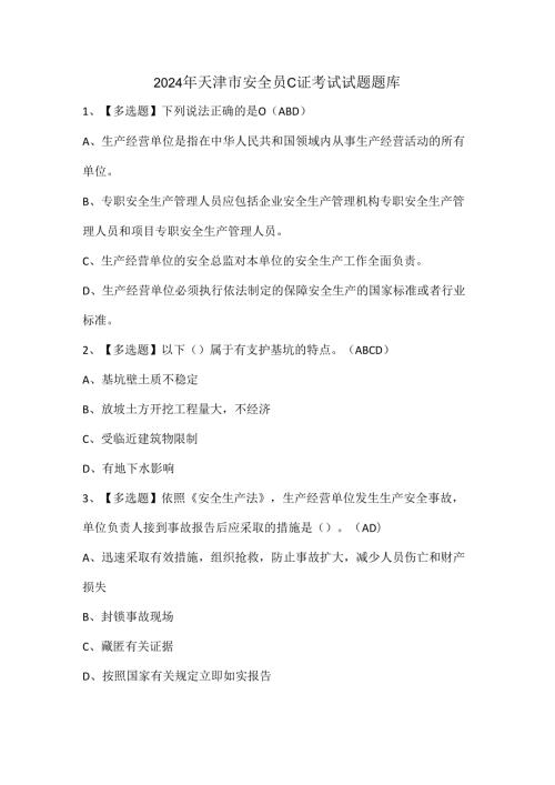 2024年天津市安全员C证考试试题题库.docx