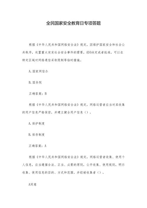 全民国家安全教育日专项答题.docx