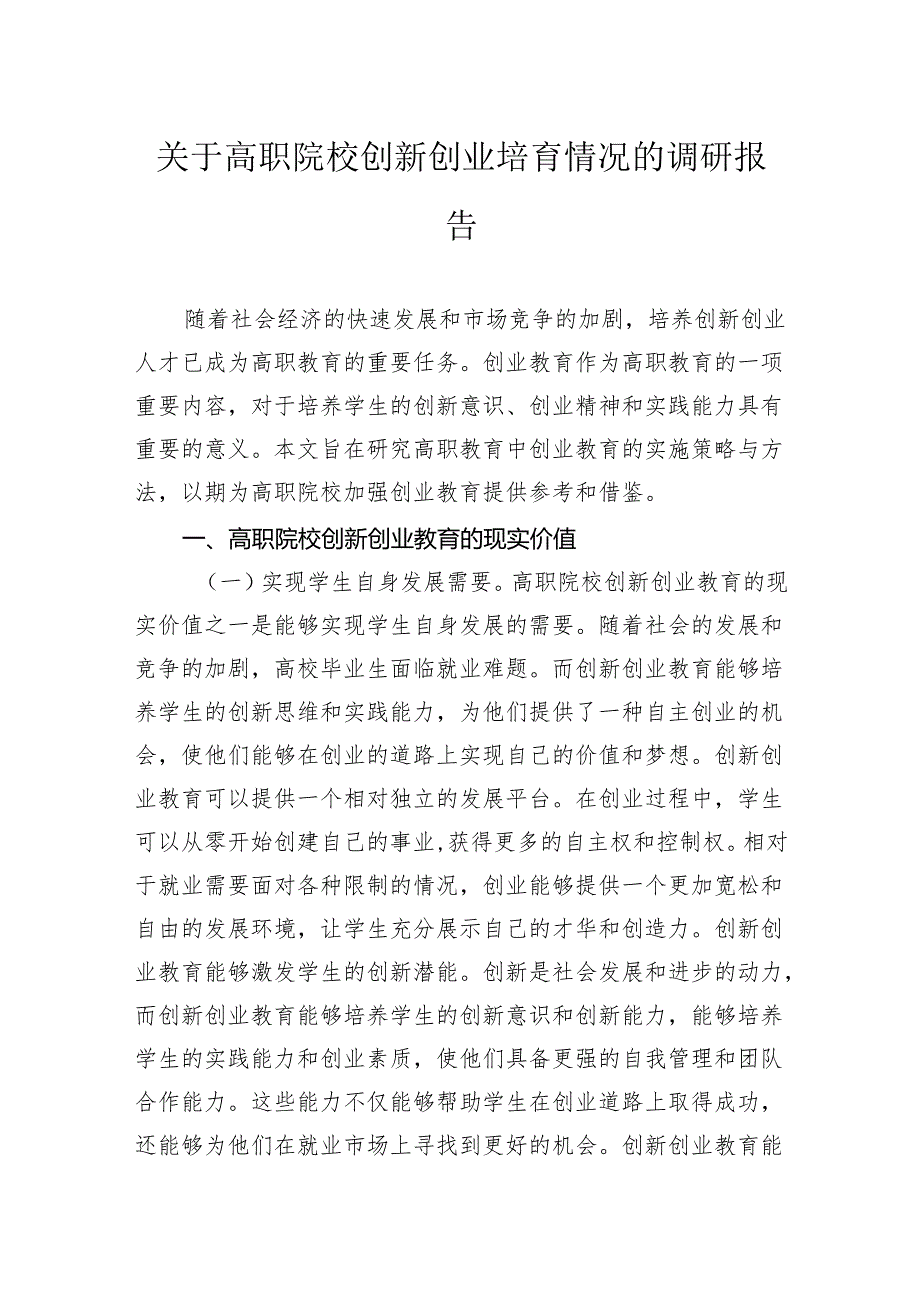 关于高职院校创新创业培育情况的调研报告(1).docx_第1页