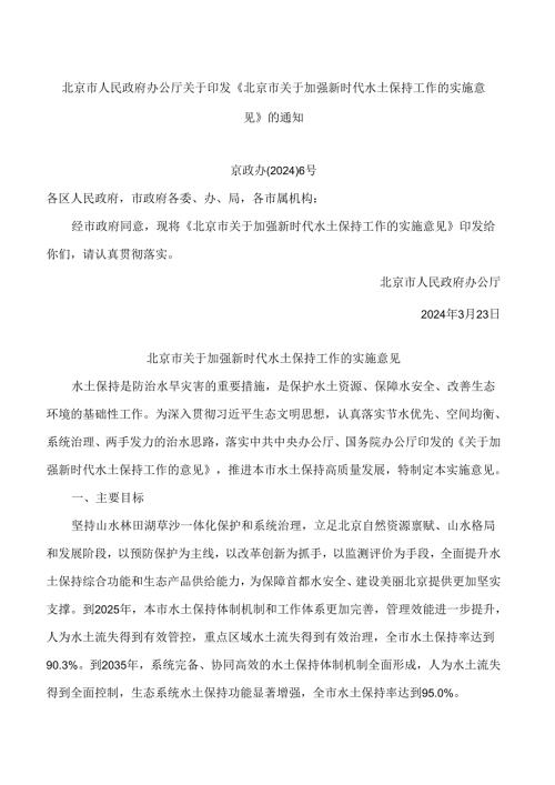 北京市人民政府办公厅关于印发《北京市关于加强新时代水土保持工作的实施意见》的通知.docx