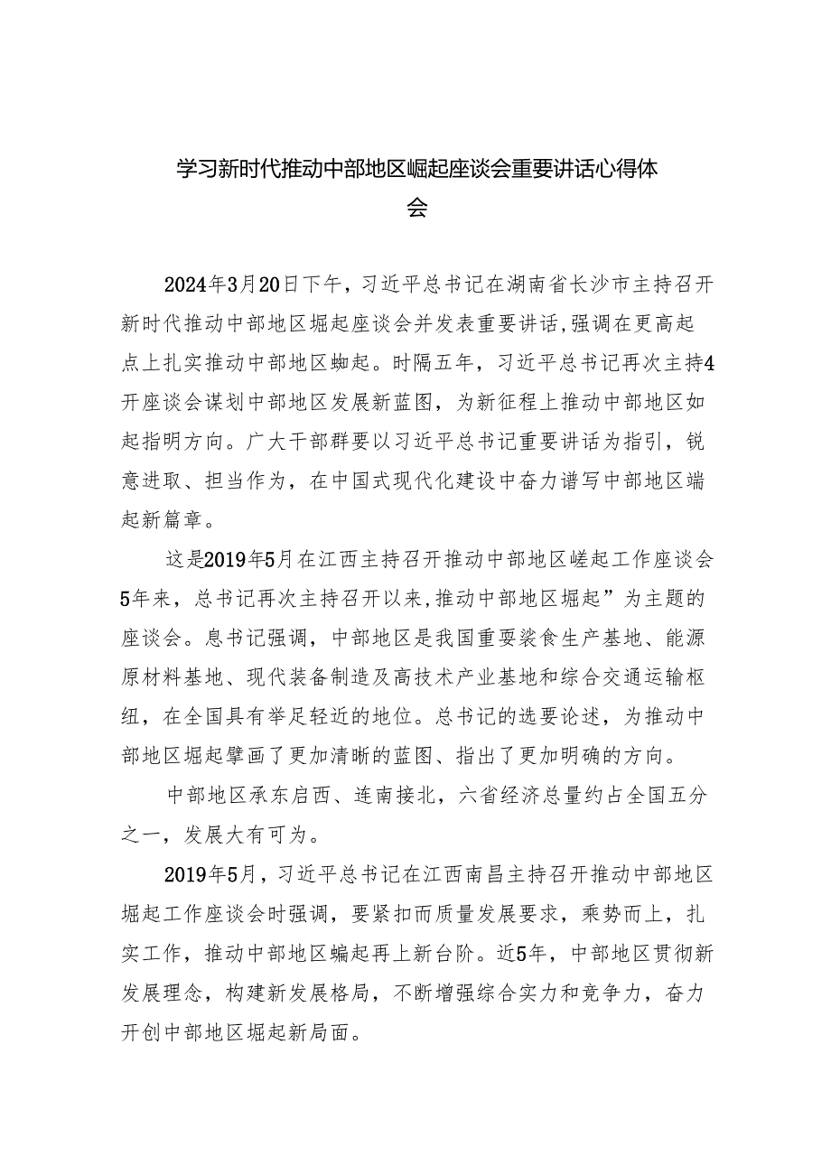 学习新时代推动中部地区崛起座谈会重要讲话心得体会5篇（详细版）.docx_第1页