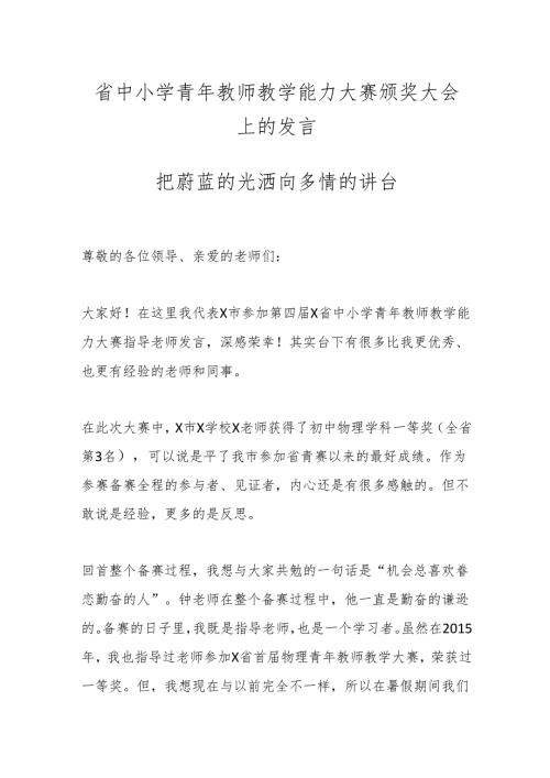 省中小学青年教师教学能力大赛颁奖大会上的发言.docx