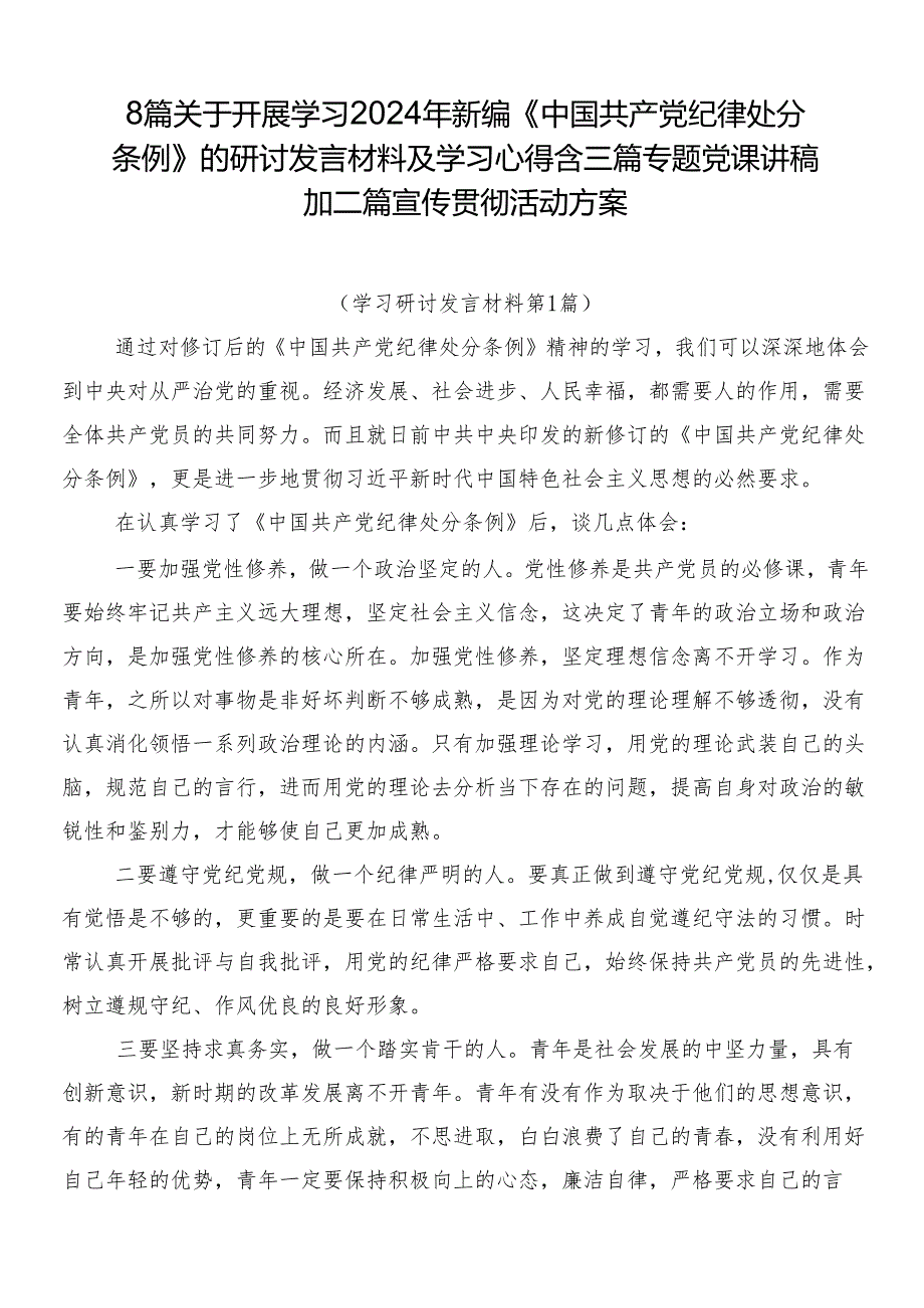 8篇关于开展学习2024年新编《中国共产党纪律处分条例》的研讨发言材料及学习心得含三篇专题党课讲稿加二篇宣传贯彻活动方案.docx_第1页