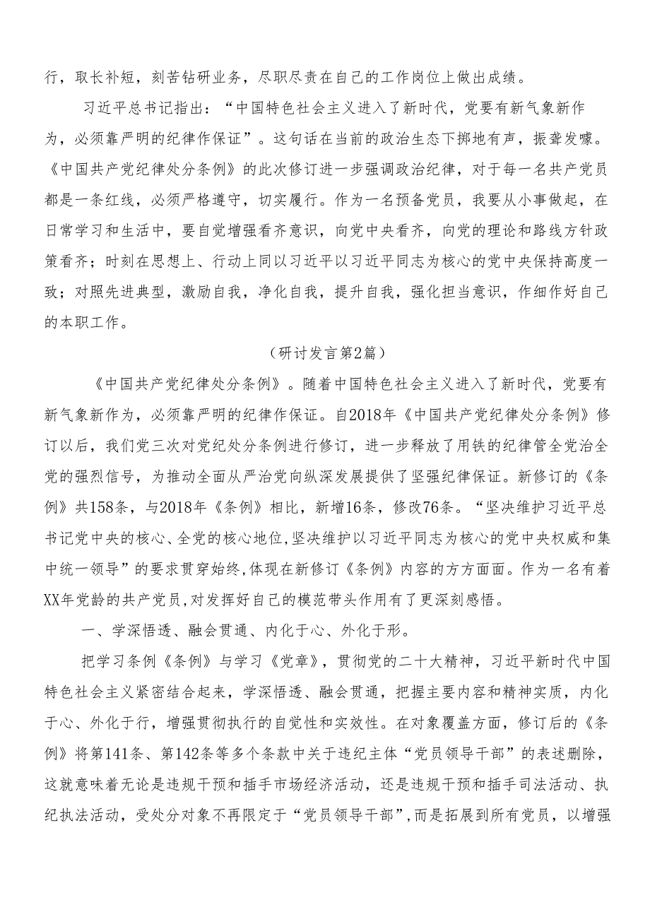 8篇关于开展学习2024年新编《中国共产党纪律处分条例》的研讨发言材料及学习心得含三篇专题党课讲稿加二篇宣传贯彻活动方案.docx_第2页