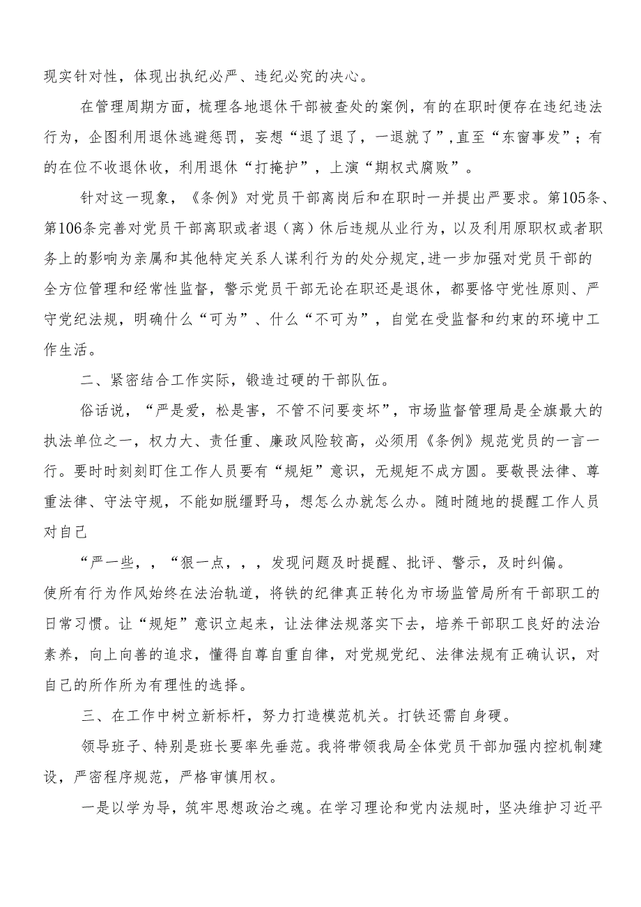 8篇关于开展学习2024年新编《中国共产党纪律处分条例》的研讨发言材料及学习心得含三篇专题党课讲稿加二篇宣传贯彻活动方案.docx_第3页