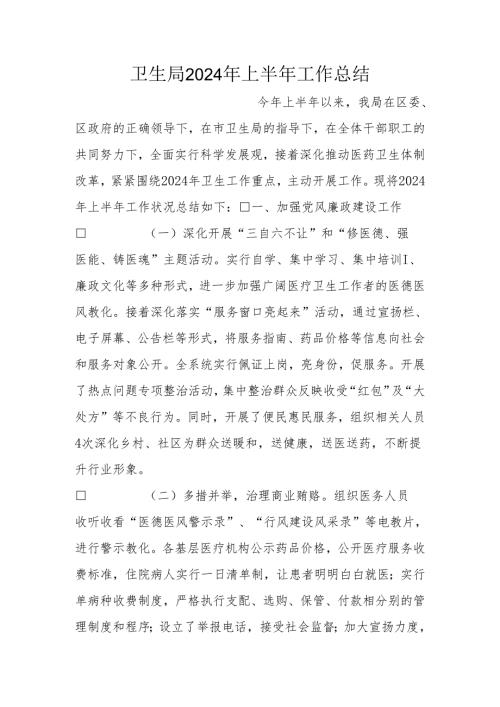 卫生局2024年上半年工作总结0.docx
