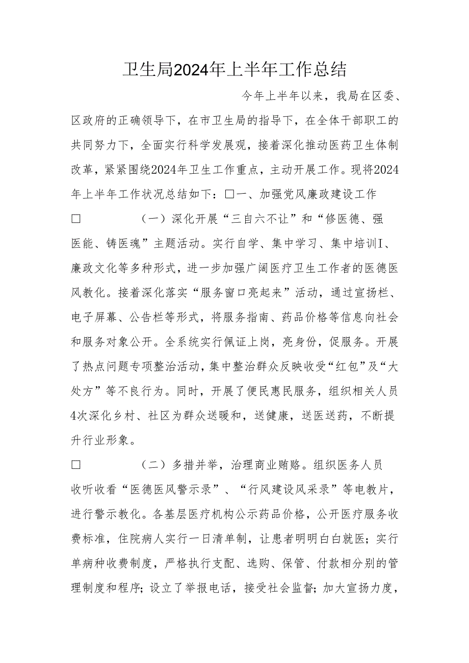 卫生局2024年上半年工作总结0.docx_第1页