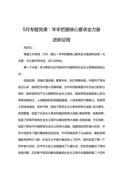 5月专题党课：牢牢把握核心要求 全力奋进新征程.docx