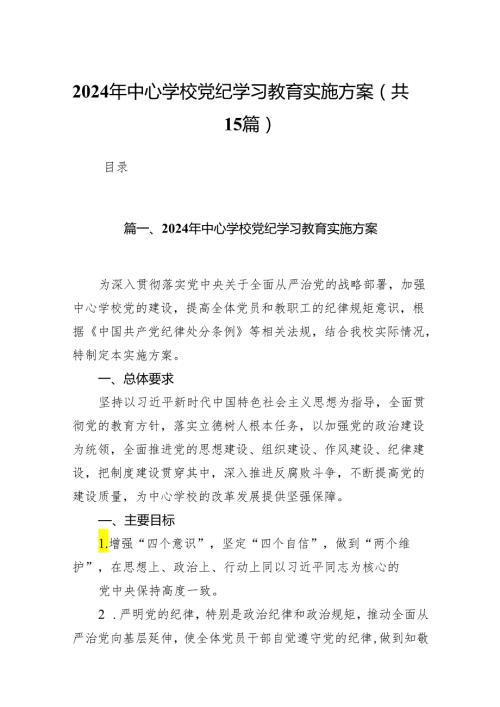 2024年中心学校党纪学习教育实施方案15篇供参考.docx