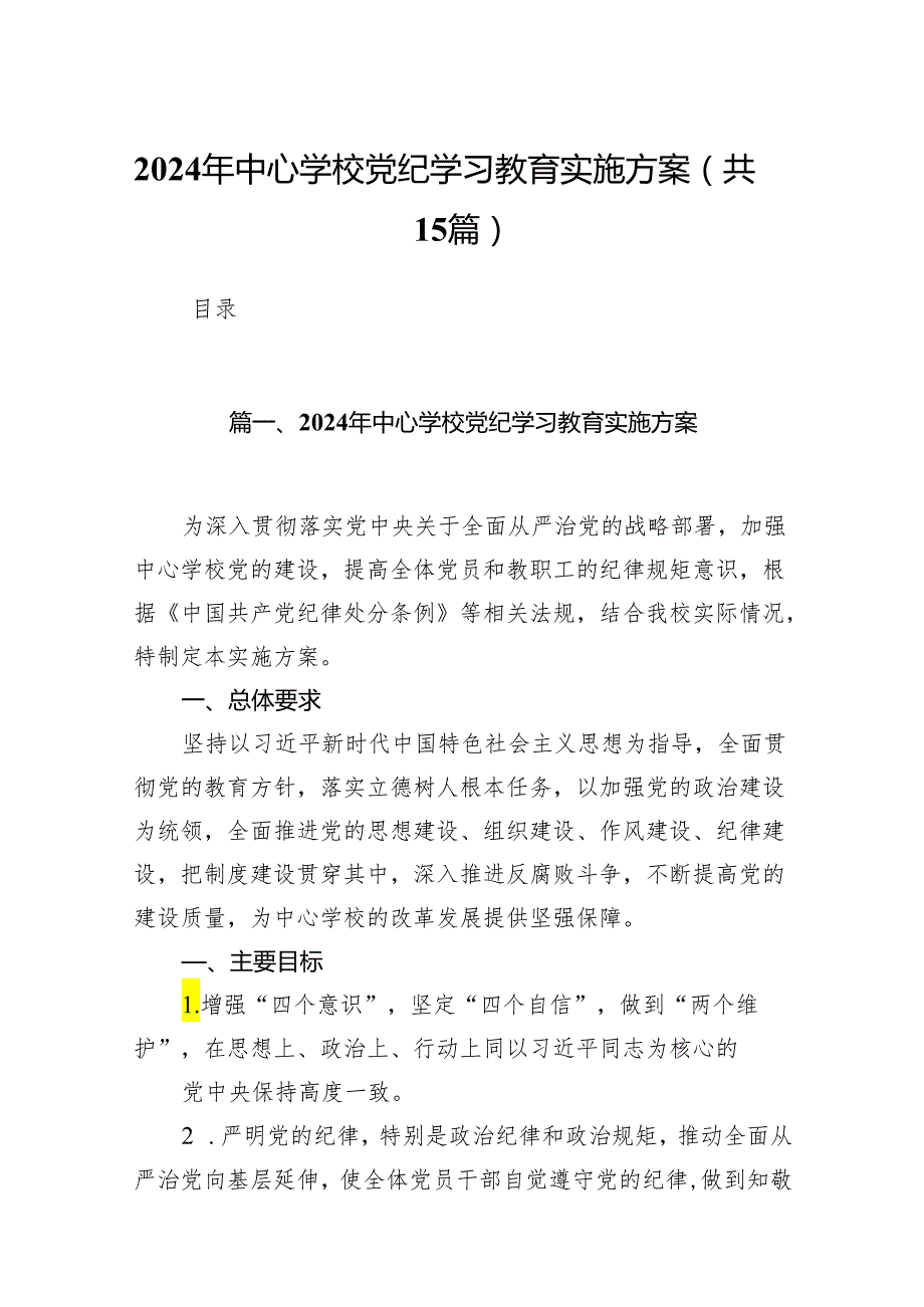 2024年中心学校党纪学习教育实施方案15篇供参考.docx_第1页