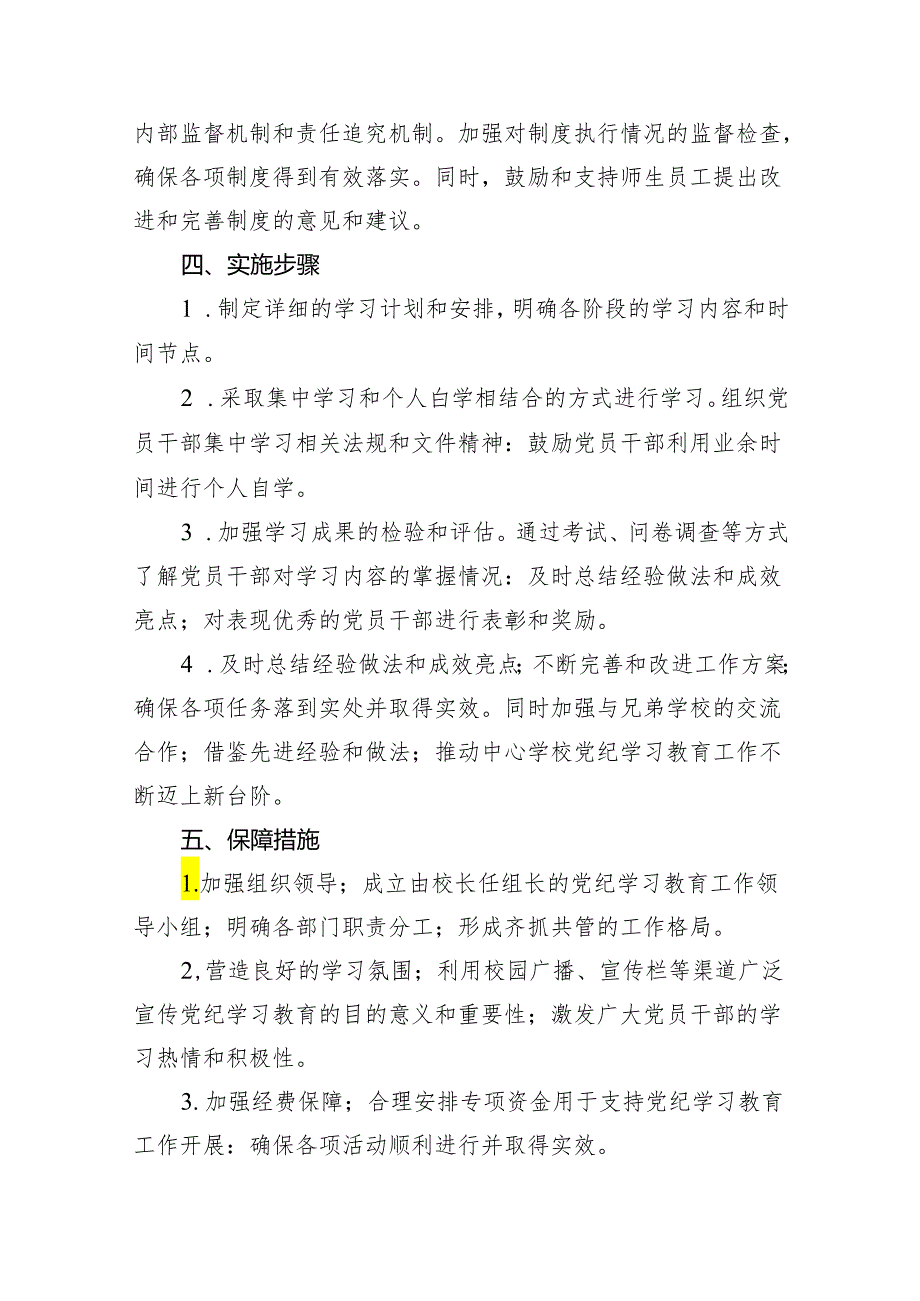2024年中心学校党纪学习教育实施方案15篇供参考.docx_第3页