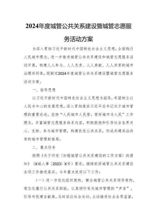 2024城管公共关系建设暨城管志愿服务活动方案.docx