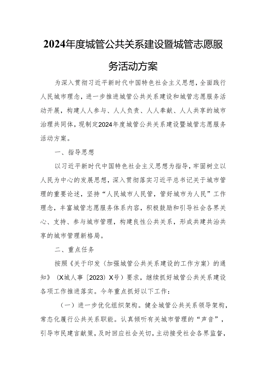 2024城管公共关系建设暨城管志愿服务活动方案.docx_第1页