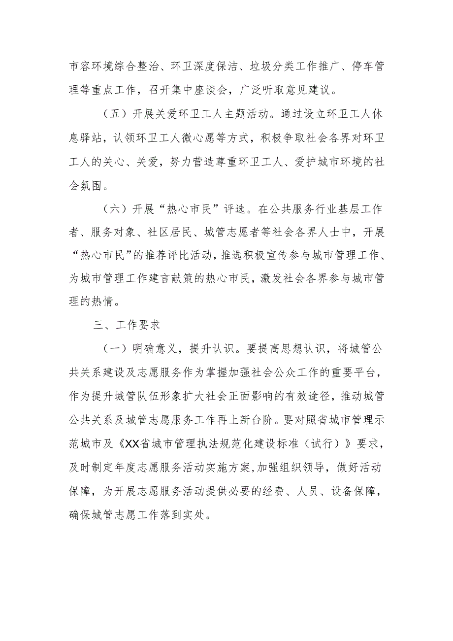 2024城管公共关系建设暨城管志愿服务活动方案.docx_第3页