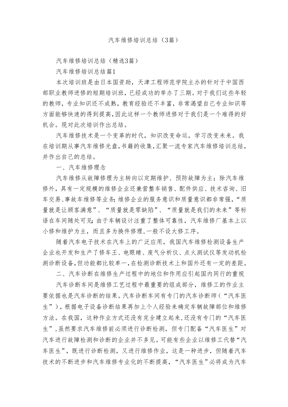 汽车维修培训总结（3篇）.docx_第1页