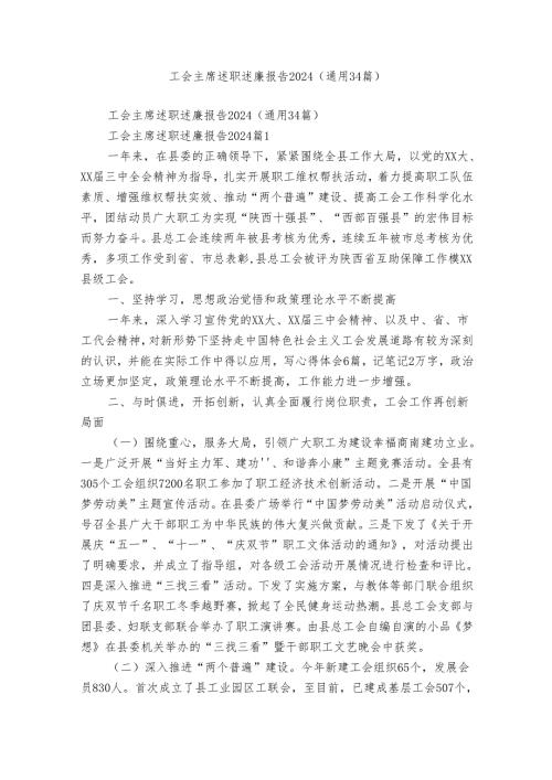 工会主席述职述廉报告2024（通用34篇）.docx