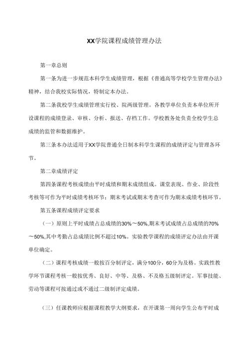 XX学院课程成绩管理办法（2024年）.docx