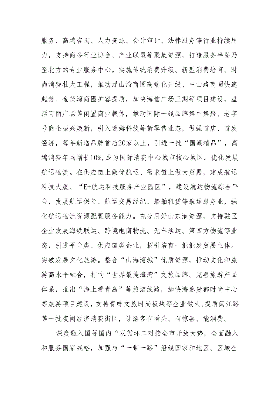 六大领域齐发力助力市南区建设新时代社会主义现代化国际大都市样板区(1).docx_第3页