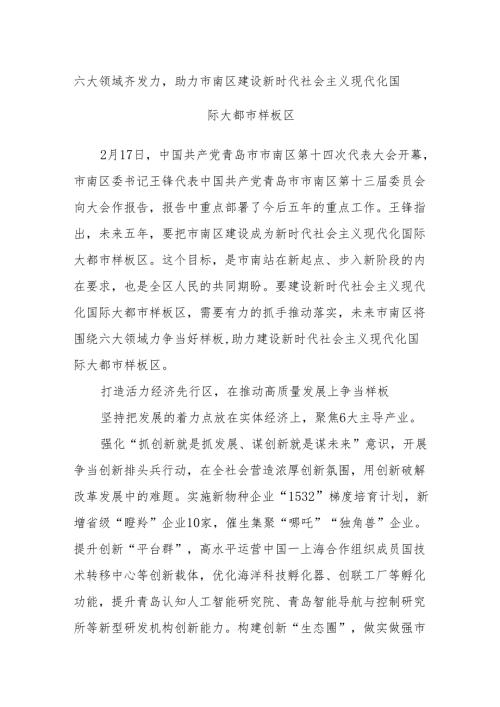 六大领域齐发力助力市南区建设新时代社会主义现代化国际大都市样板区(1).docx