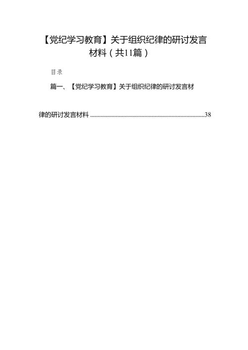 【党纪学习教育】关于组织纪律的研讨发言材料（共11篇）.docx