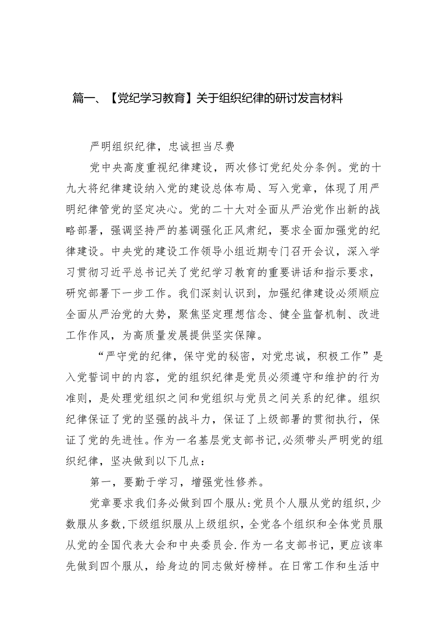 【党纪学习教育】关于组织纪律的研讨发言材料（共11篇）.docx_第2页