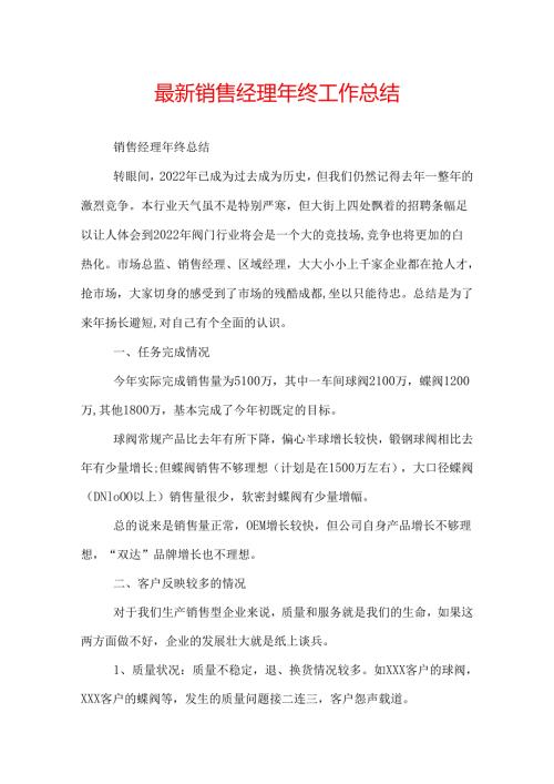 最新销售经理年终工作总结.docx