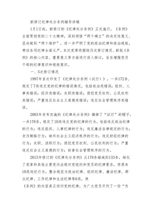 新修订纪律处分条例辅导讲稿.docx