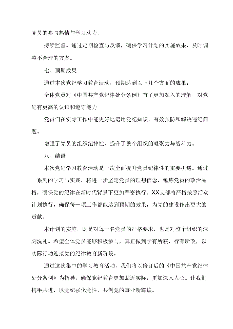 2024年自来水公司党纪学习教育工作计划汇编8份.docx_第3页