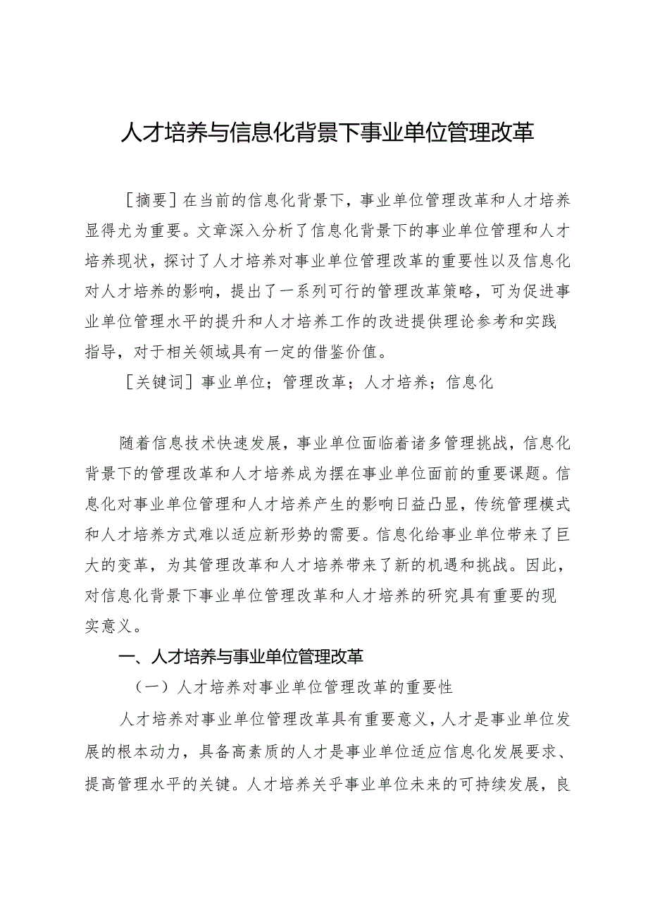 人才培养与信息化背景下事业单位管理改革.docx_第1页