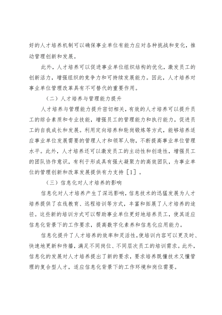 人才培养与信息化背景下事业单位管理改革.docx_第2页