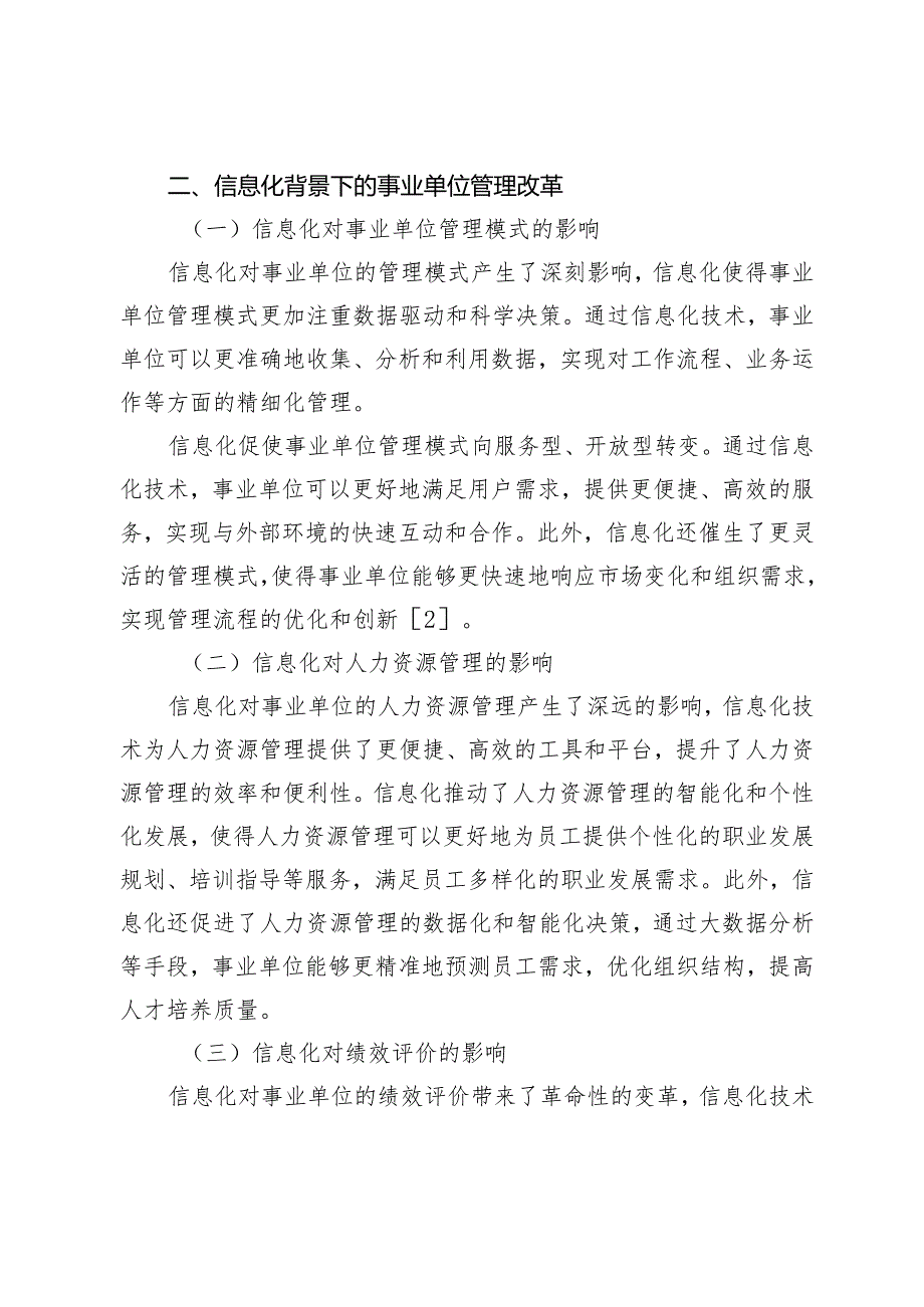 人才培养与信息化背景下事业单位管理改革.docx_第3页